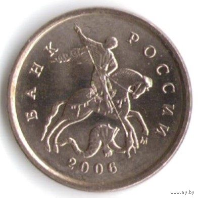 Разновидность 1 копейка 2006 год М (конь в шляпе) _состояние XF/aUNC