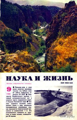 Журнал "Наука и жизнь", 1980, #9