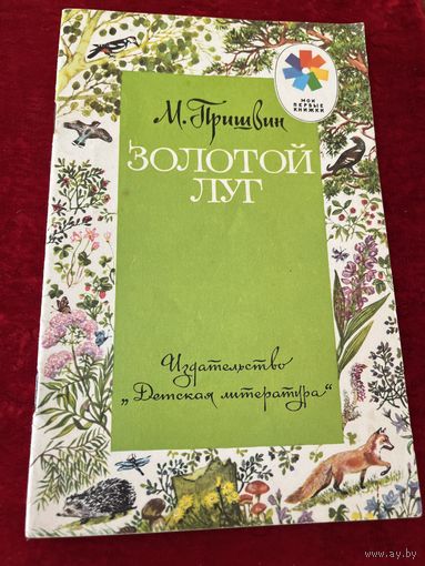 М. Пришвин. Золотой луг. Серия: Мои первые книжки