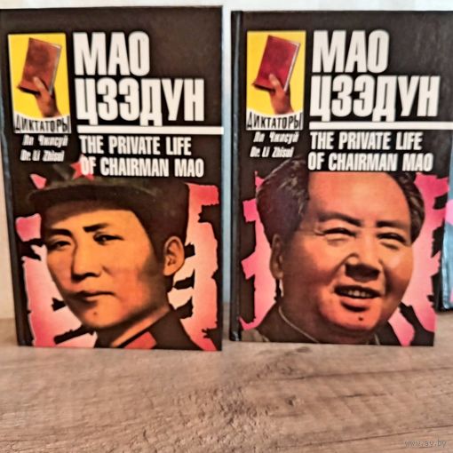 2 книги МАО ДЗЕ ДУН