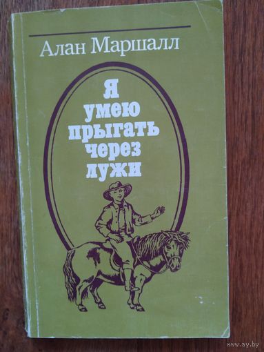 А. Маршалл Я умею прыгать через лужи