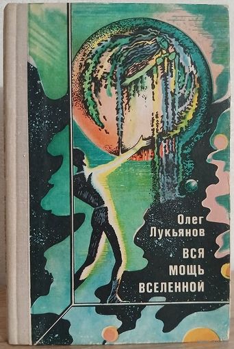 Олег Лукьянов "Вся мощь Вселенной" (первое издание)