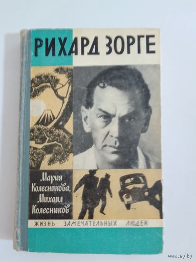 ЖЗЛ Рихард Зорге  М. Колесникова