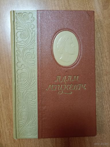 Адам Міцкевіч. Выбраныя творы (1955)