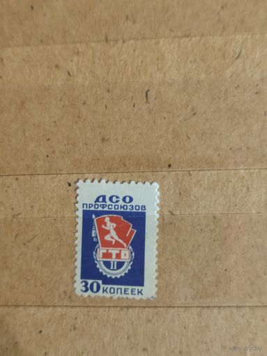 ДСО Профсоюзов ГТО II 30 коп.