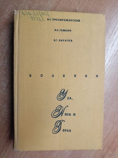 Борис Преображенский, Яков Темкин, Андрей Лихачев "Болезни уха, носа и горла"