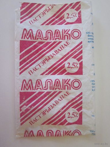 Молочный пакет МАЛАКО пастэрызаванае