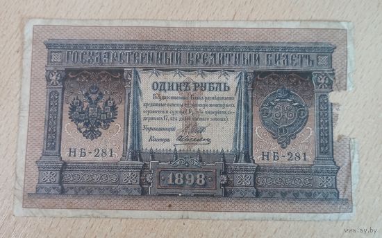 1 рубль Россия 1898 г.