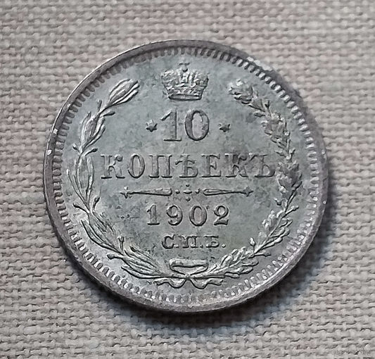 10 копеек 1902 года. С.П.Б. АР. XF.