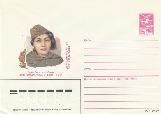 СССР 1985 МХК Герой Советского Союза Молдагулова (к3)