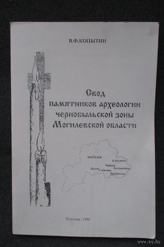 Свод памятников археологии Чернобыльской зоны Могилёвской области