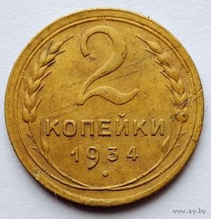 2 копейки 1934г