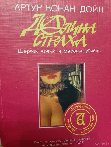 Артур Конан Дойл Долина страха. Шерлок Холмс и масоны-убийцы