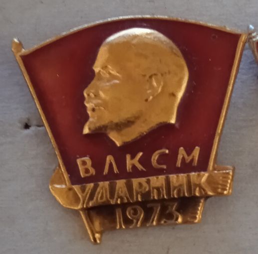 ВЛКСМ. Ударник 1973 г.
