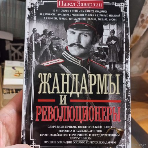 Жандармы и революционеры