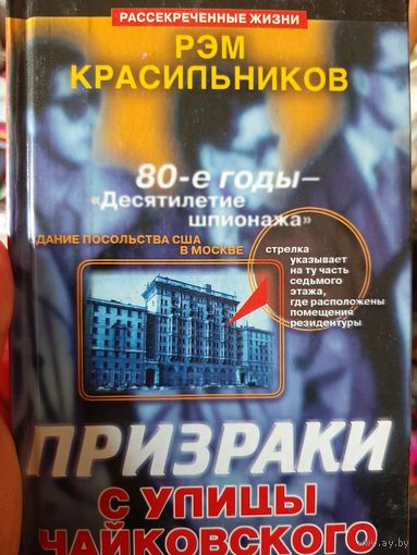 Призраки с улицы Чайковского (автор Рэм Красильников) Серия: Рассекреченные жизни