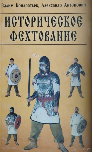 Историческое фехтование