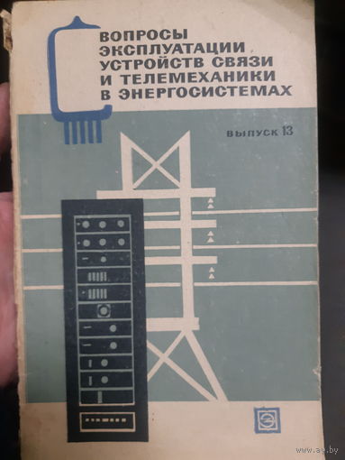 Вопросы эксплуатации устройств связи и телемеханики в энергосистемах (2)