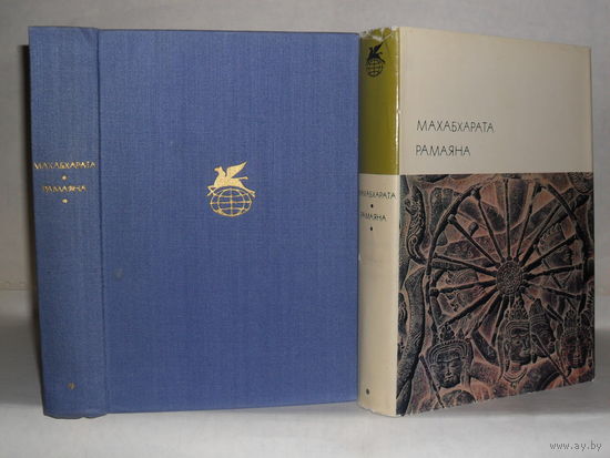 Махабхарата. Рамаяна. ``Библиотека всемирной литературы`` (БВЛ). Серия 1-я. Том 2.