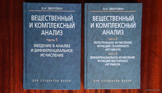 Э. И. Зверович. Вещественный и комплексный анализ в шести частях. Части 1, 2, 3.