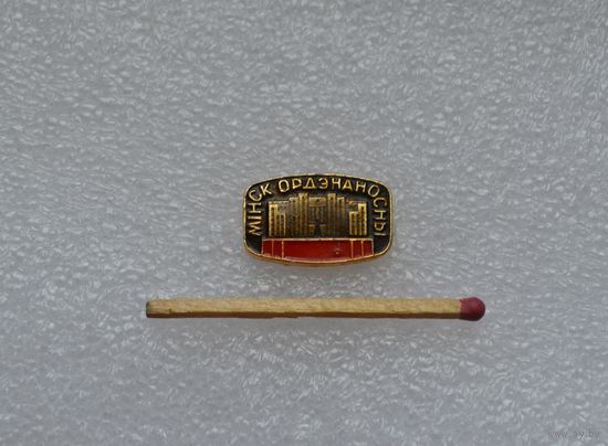 Минск орденоносный.