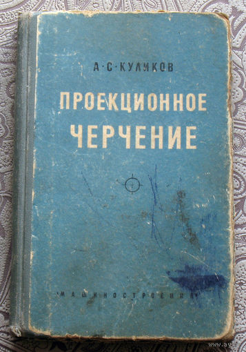 А.С.Куликов Проекционное черчение.