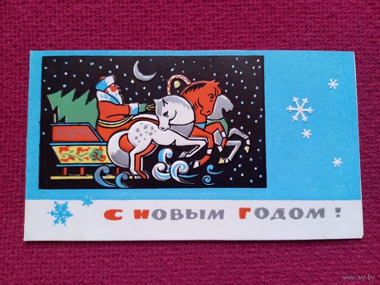 С Новым Годом! Пинская типография. 1969 г. Двойная. Чистая.