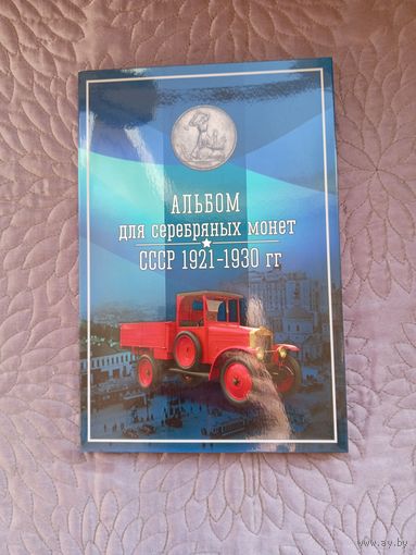 Альбом для серебряных монет СССР 1921-1930 гг.