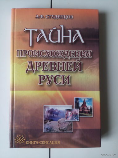 А.Ф.Студенцов.Тайна происхождения древней Руси