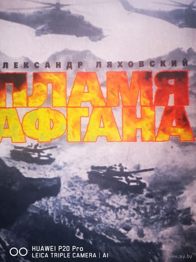 Пламя Афгана