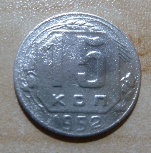 15 копеек 1952
