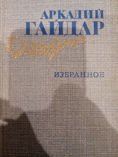 Аркадий Гайдар. Избранное
