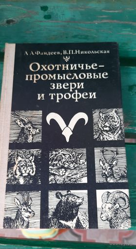 Охотничье-промысловые звери и трофеи.