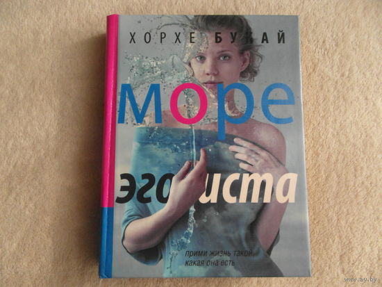 Букай Х. Море эгоиста. Перевод с испанского Федоровой Ю. Москва. АСТ. 2013 г.