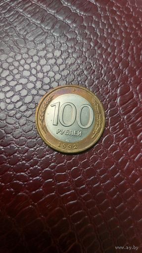 Монета 100 рублей 1992 лмд Россия. Хорошая!