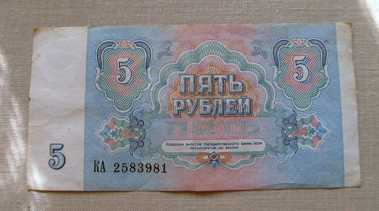 Б04-0609 5 Рублей 1991 СССР Серия КА