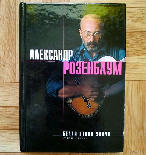 Александр Розенбаум - Белая птица удачи