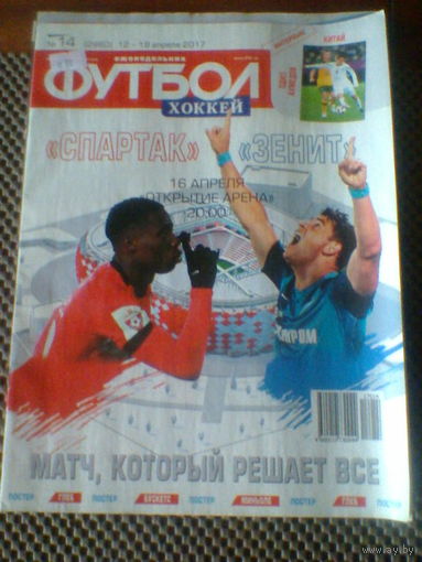 Ежен. ФУТБОЛ-19.04.2017 + 3 постера