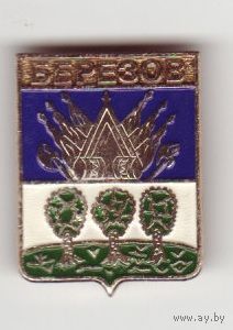 Березов