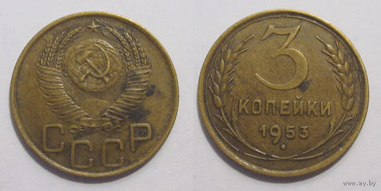 3 копейки 1953