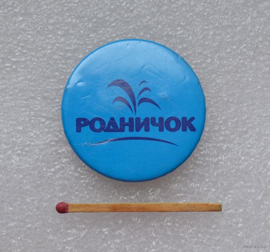 Родничок.