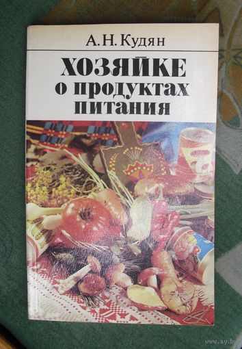 Хозяйке о продуктах питания. Кудян А.Н.