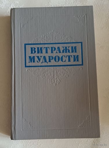 Витражи мудрости: Афоризмы, крылатые слова, изречения / Сост. М. В. Король/1991