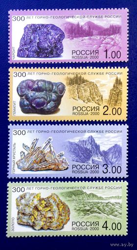 Россия. 2000 год. Минералы.