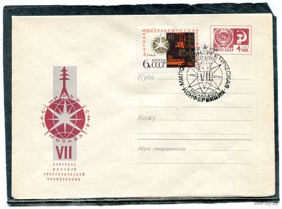 СССР 1968. ХМК. Конверт с СГ. Седьмой конгресс мировой энергетической конференции. Гашение Москва 1968