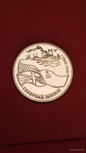 3 рубля 1992. Северный Конвой. Пруф. Молодая Россия. С рубля. (08) Запарились потом платить.