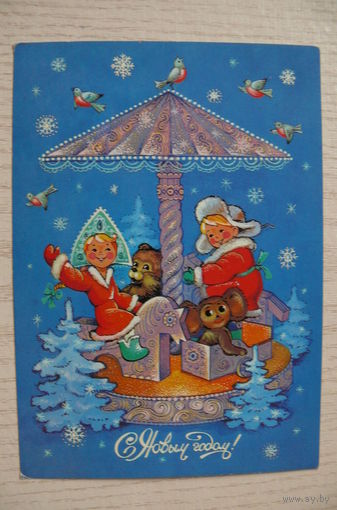 Базарова Н., С Новым годом! 1986, 1987, чистая, ДМПК (медведь, Чебурашка, снегири).