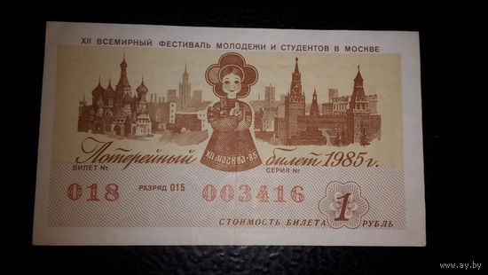 Лотерейный Билет. 1985 год