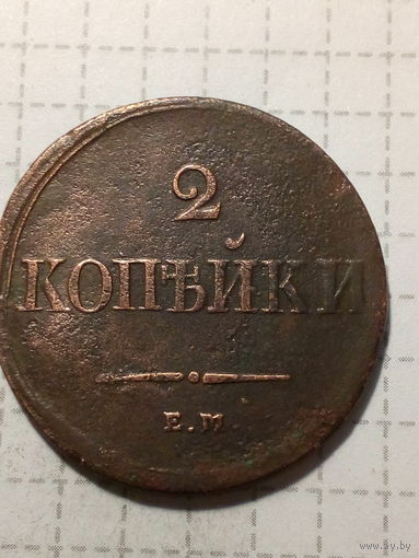 2 копейки Российская Империя 1839 год