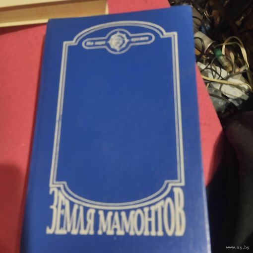 На заре времен. Земля мамонтов.